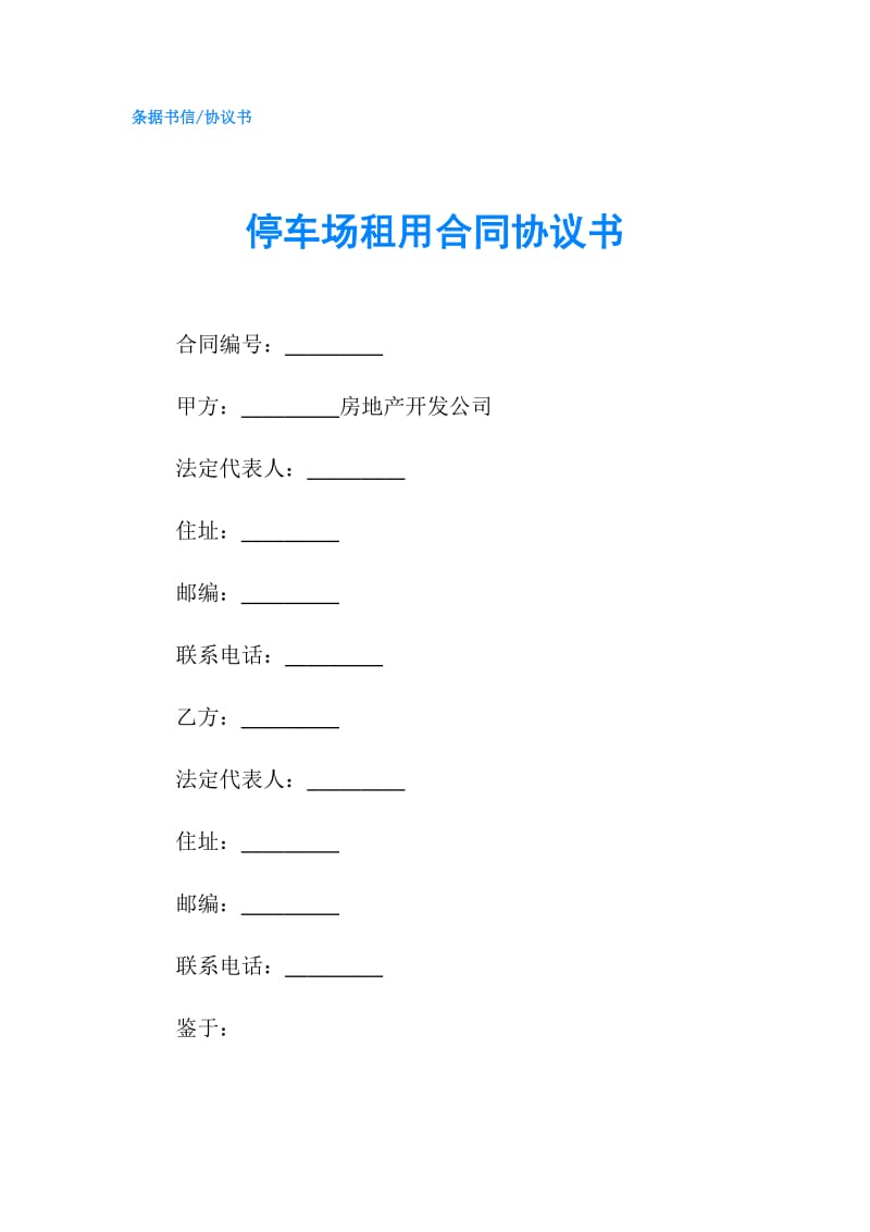 停车场租用合同协议书.doc_第1页