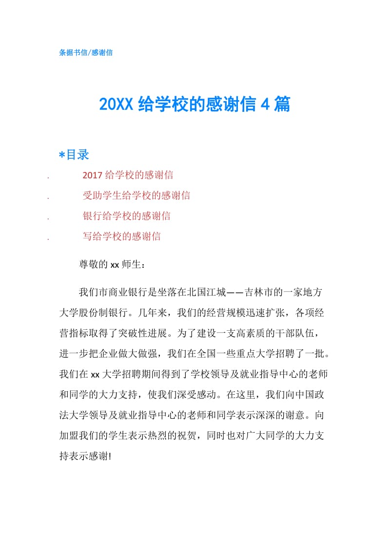 20XX给学校的感谢信4篇.doc_第1页