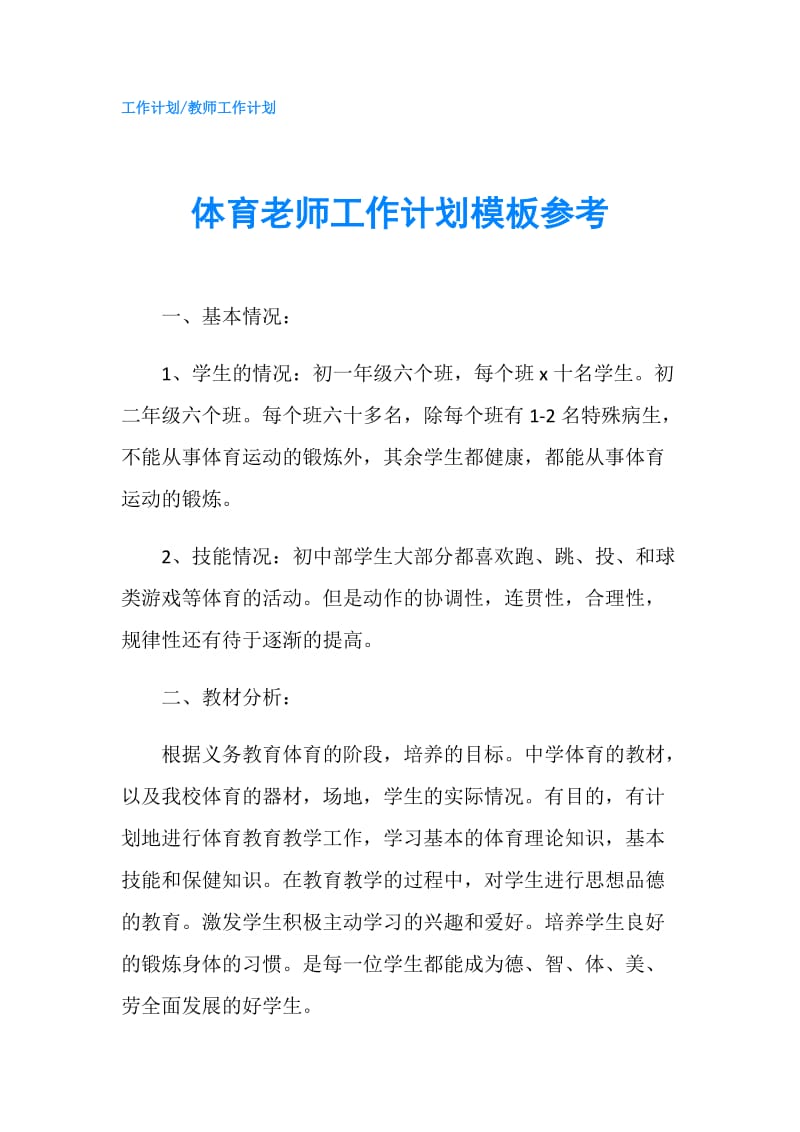 体育老师工作计划模板参考.doc_第1页