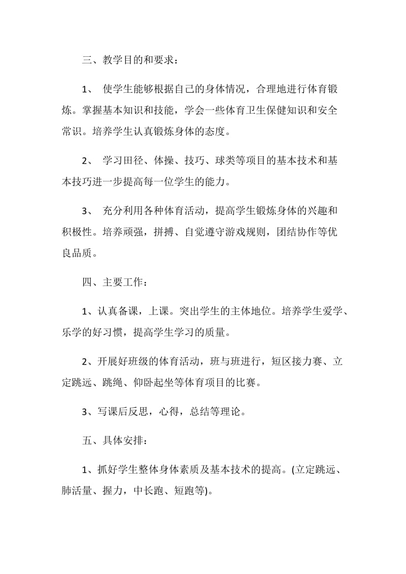 体育老师工作计划模板参考.doc_第2页