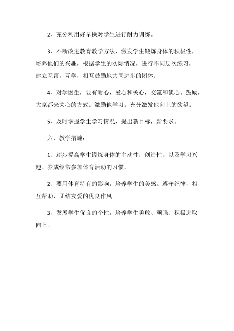 体育老师工作计划模板参考.doc_第3页