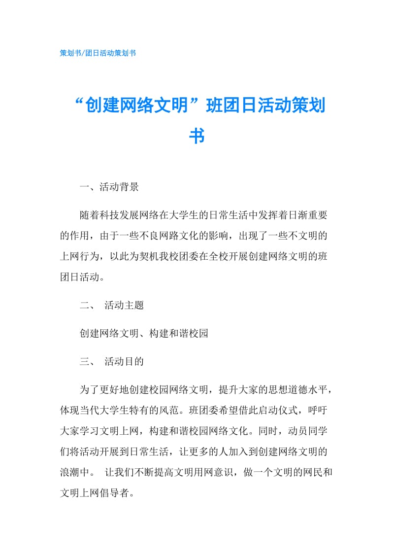 “创建网络文明”班团日活动策划书.doc_第1页