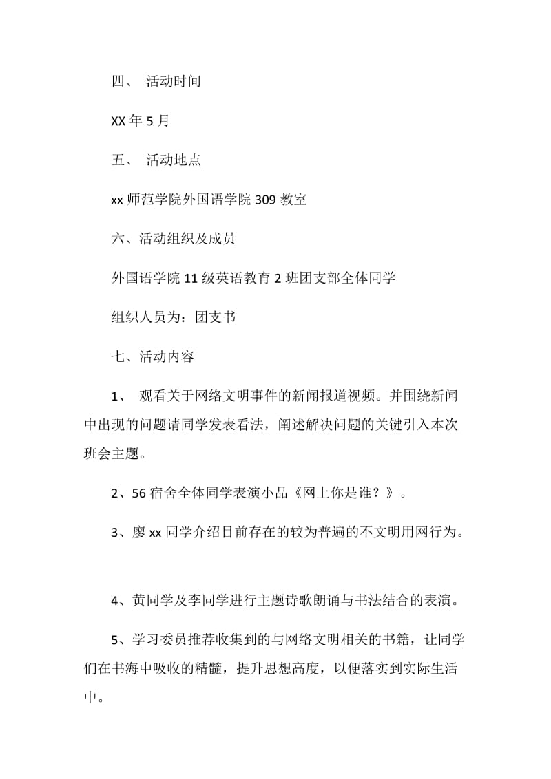 “创建网络文明”班团日活动策划书.doc_第2页