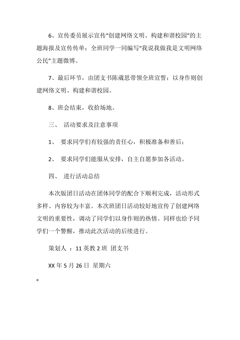 “创建网络文明”班团日活动策划书.doc_第3页