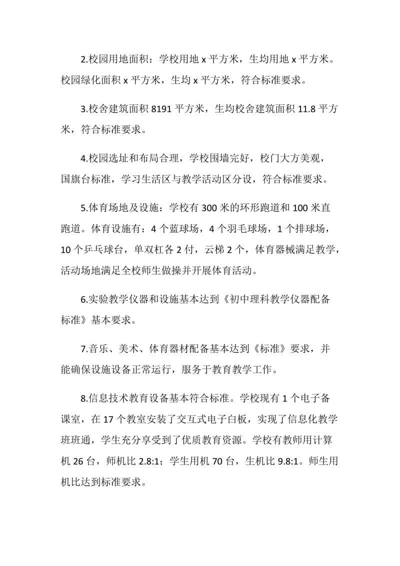 中学义务教育学校标准化建设督导评估报告.doc_第2页