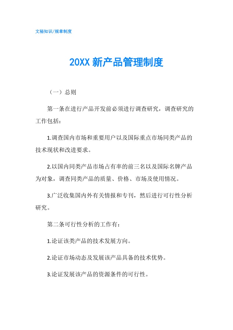 20XX新产品管理制度.doc_第1页