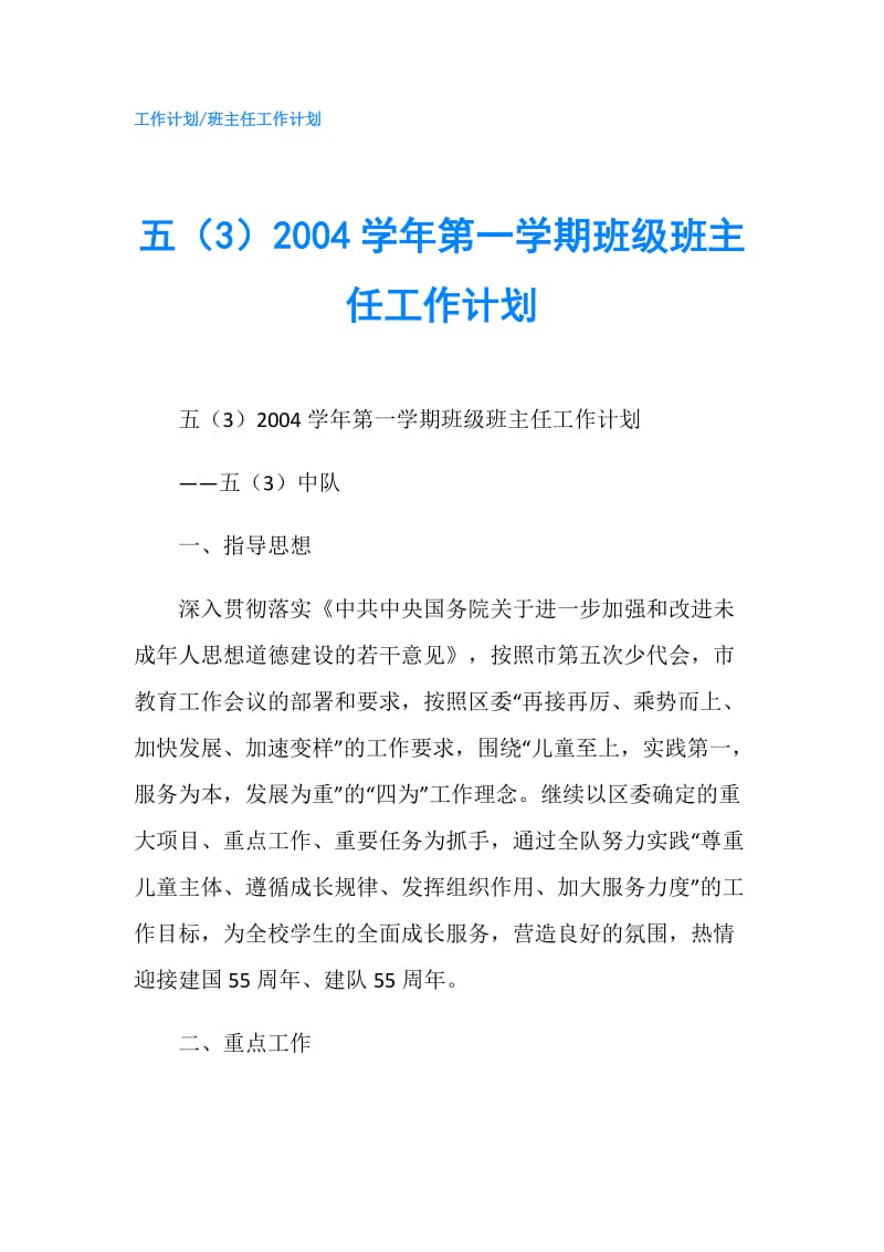 五（3）2004学年第一学期班级班主任工作计划.doc_第1页