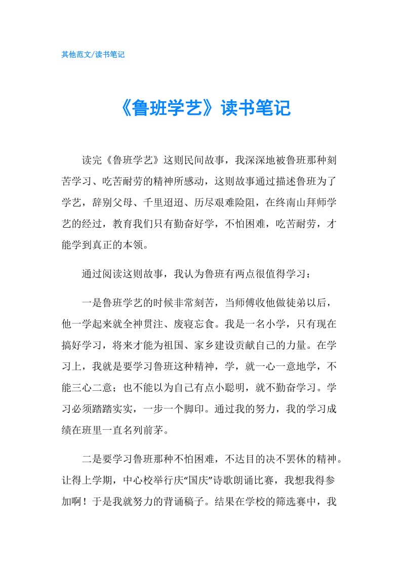 《鲁班学艺》读书笔记.doc_第1页