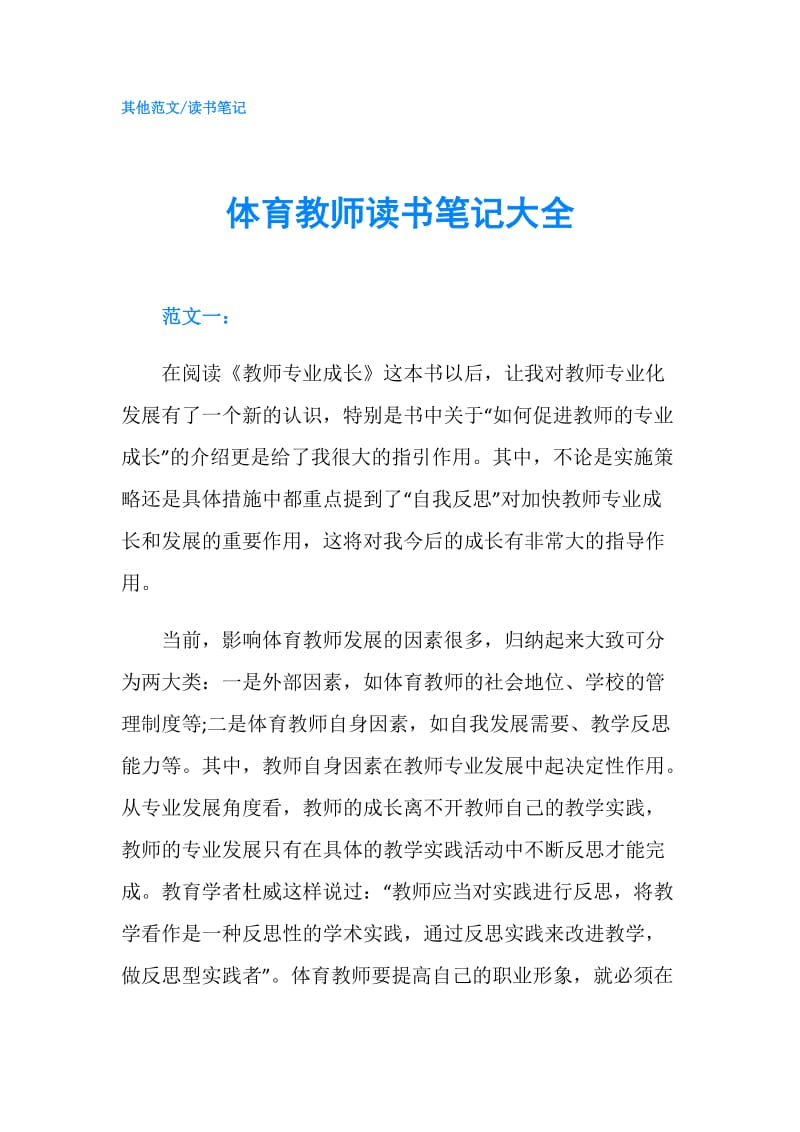 体育教师读书笔记大全.doc_第1页