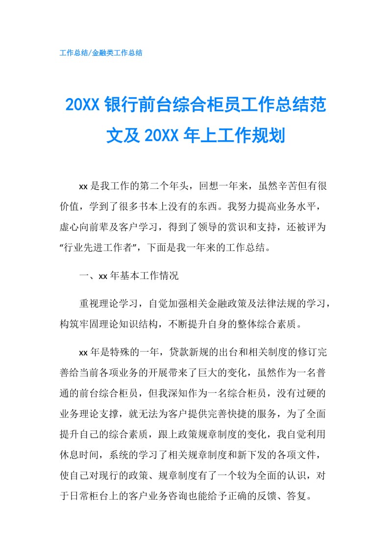 20XX银行前台综合柜员工作总结范文及20XX年上工作规划.doc_第1页