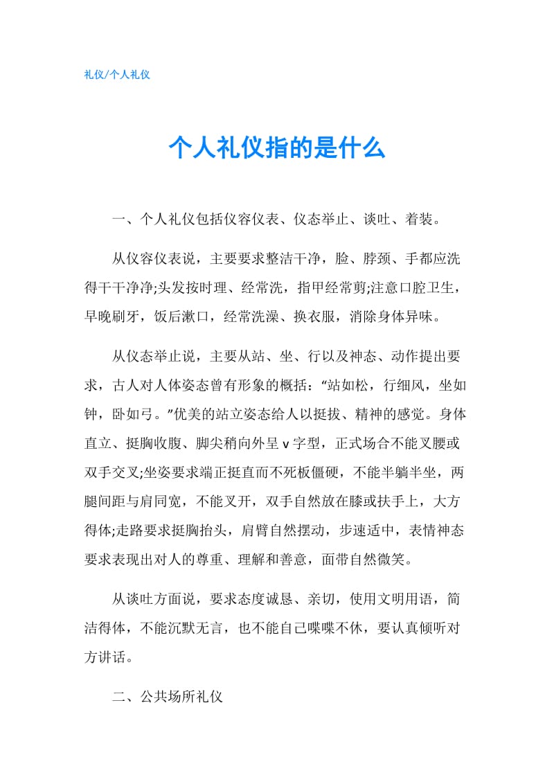 个人礼仪指的是什么.doc_第1页