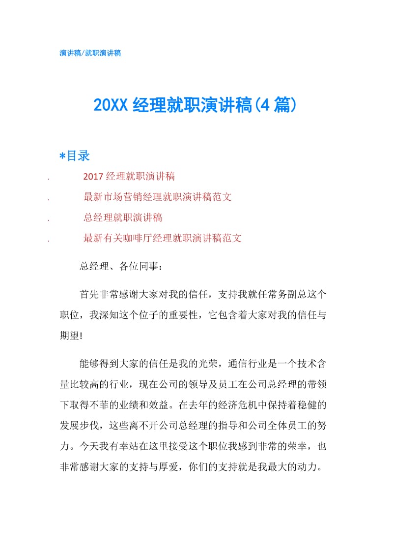 20XX经理就职演讲稿(4篇).doc_第1页