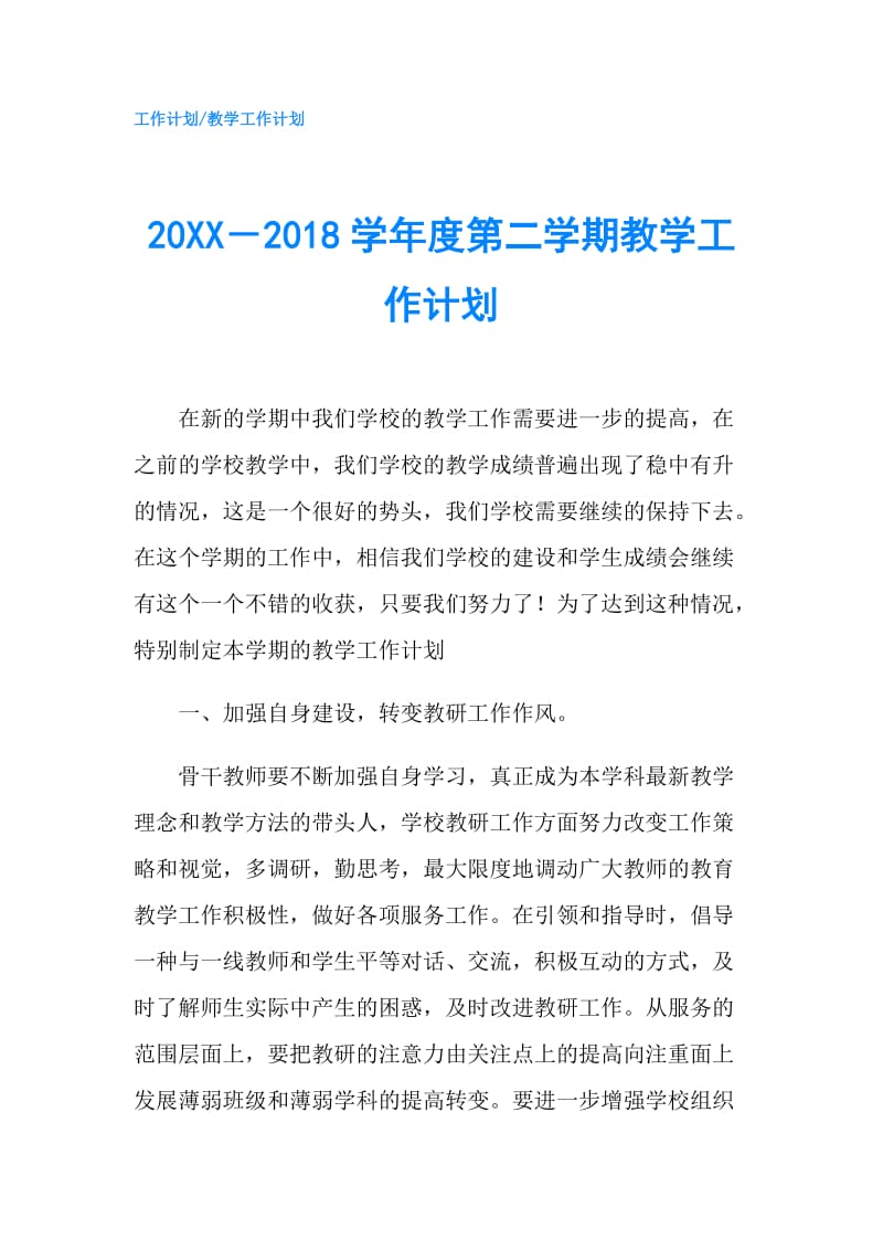 20XX－2018学年度第二学期教学工作计划.doc_第1页