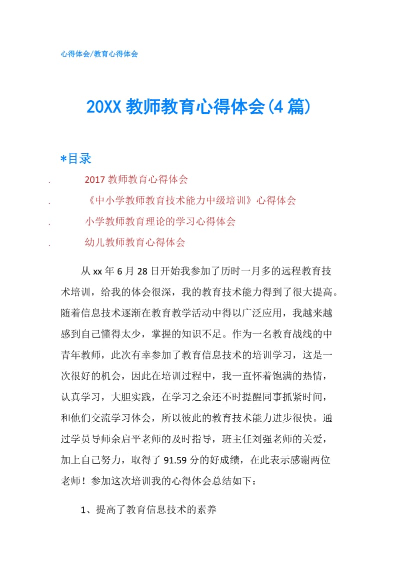 20XX教师教育心得体会(4篇).doc_第1页