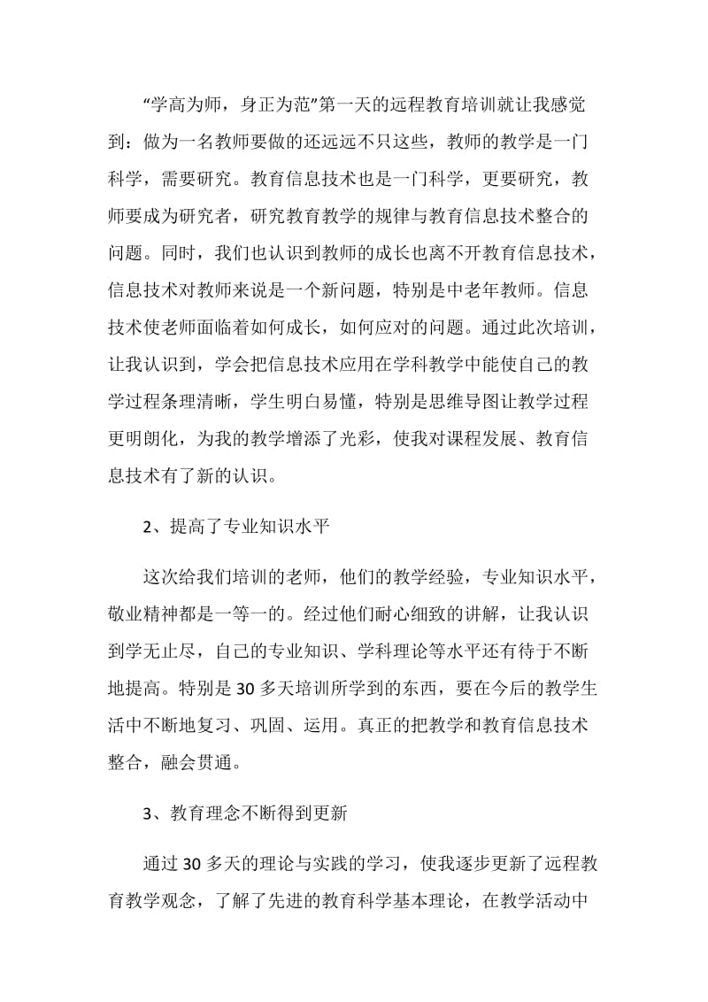 20XX教师教育心得体会(4篇).doc_第2页