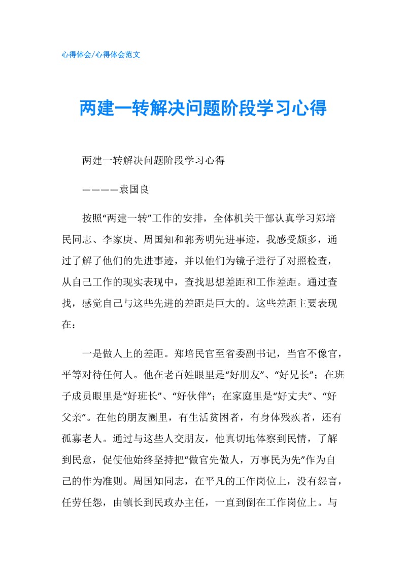 两建一转解决问题阶段学习心得.doc_第1页