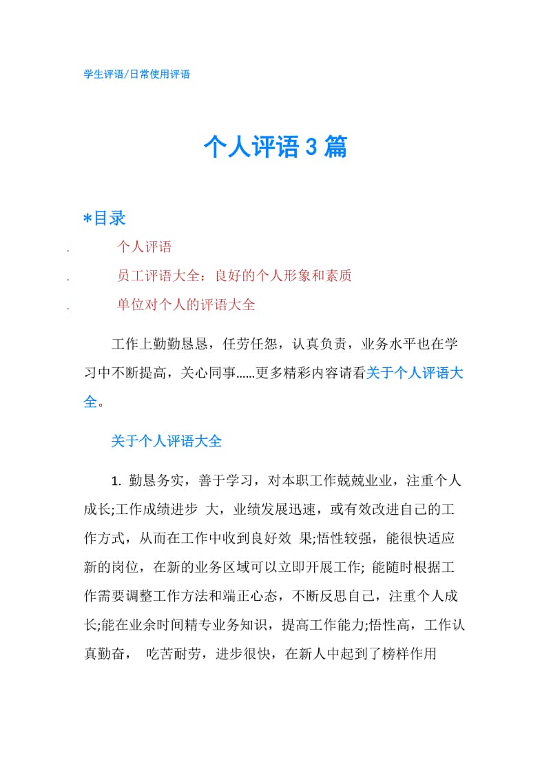 个人评语3篇.doc_第1页