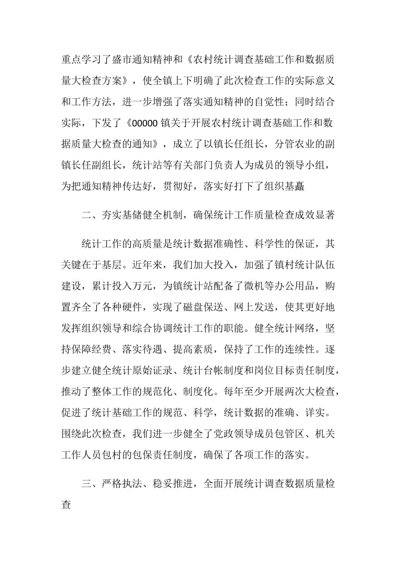 乡镇农村统计调查数据质量大检查工作自查情况汇报.doc_第2页