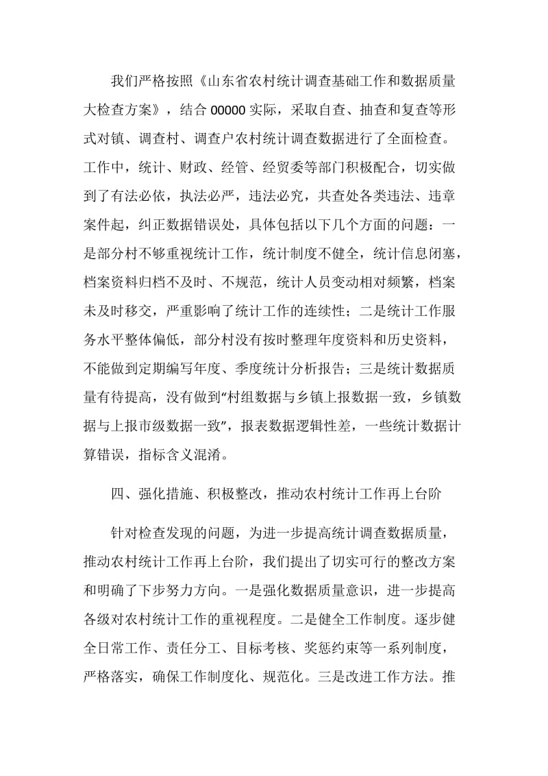 乡镇农村统计调查数据质量大检查工作自查情况汇报.doc_第3页