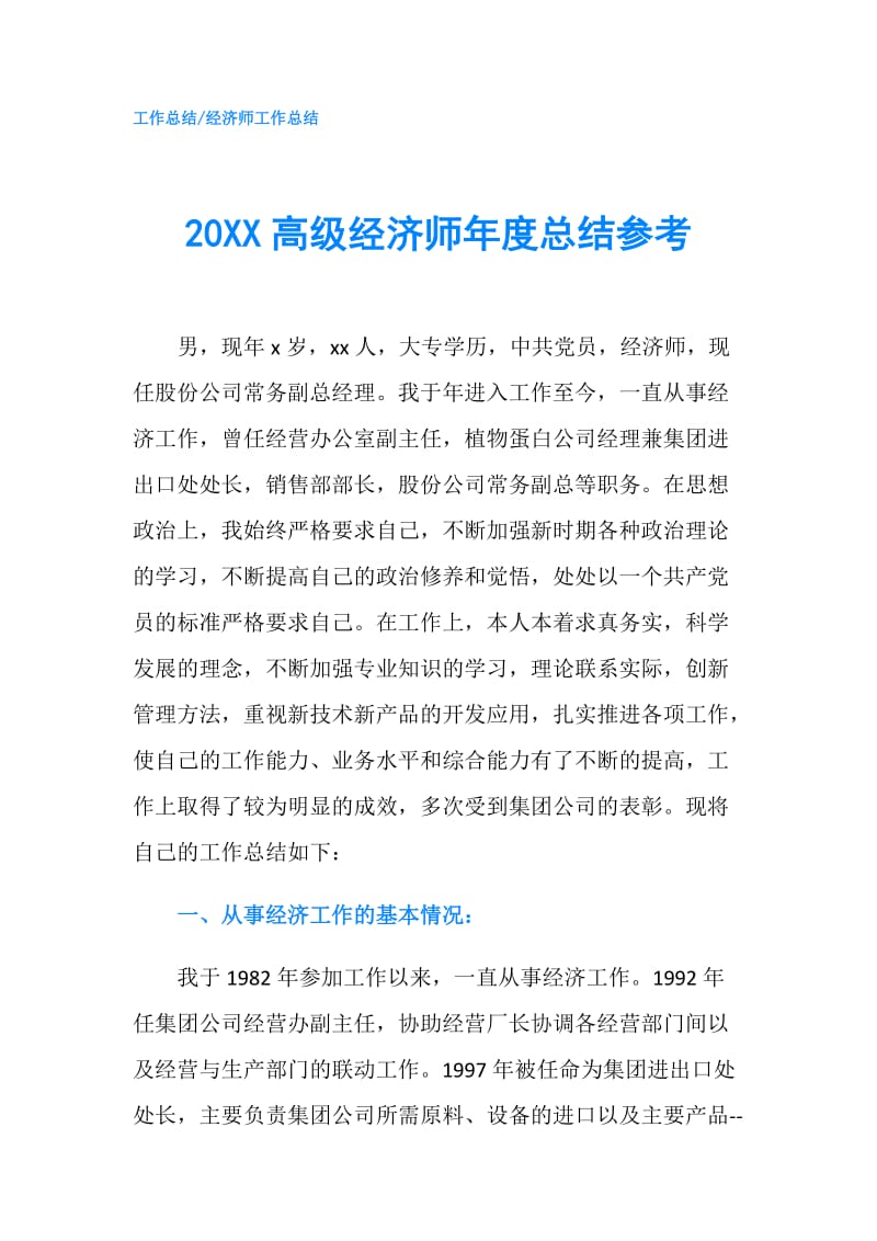 20XX高级经济师年度总结参考.doc_第1页