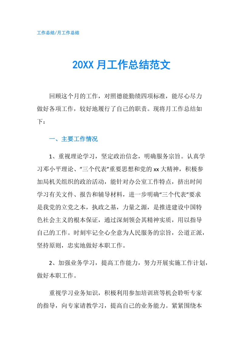 20XX月工作总结范文.doc_第1页