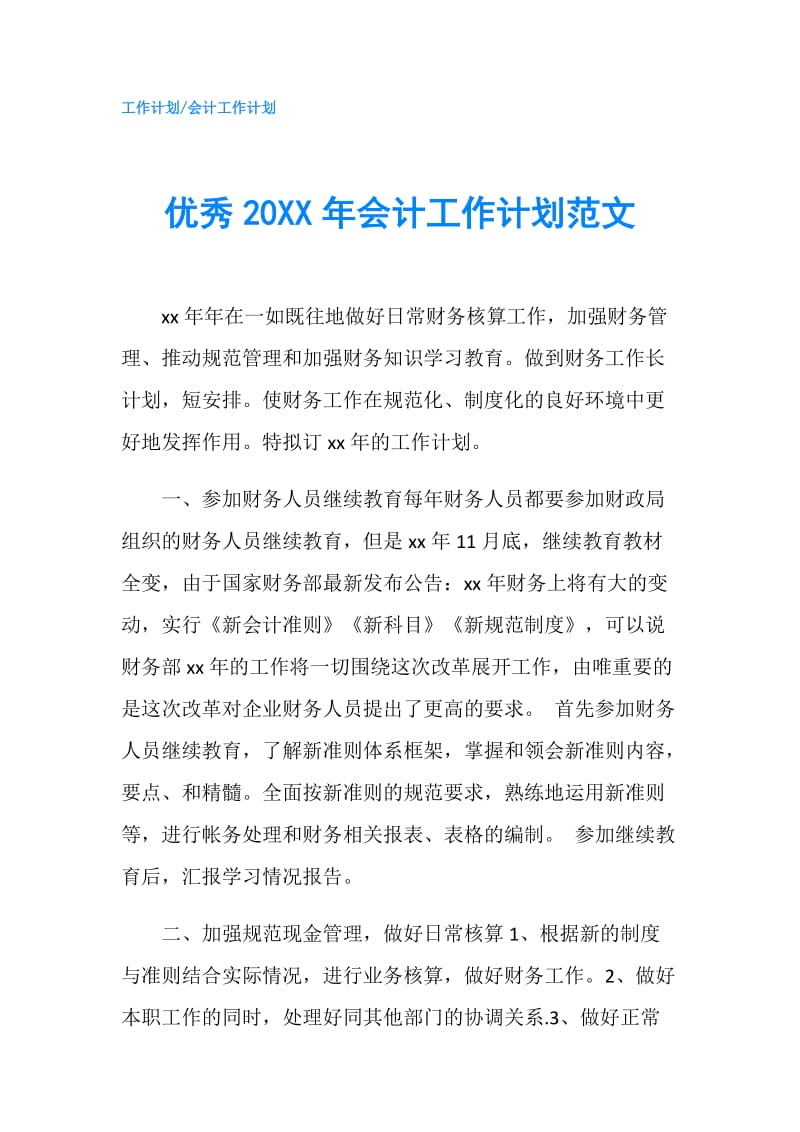 优秀20XX年会计工作计划范文.doc_第1页