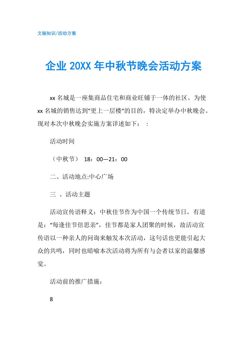 企业20XX年中秋节晚会活动方案.doc_第1页
