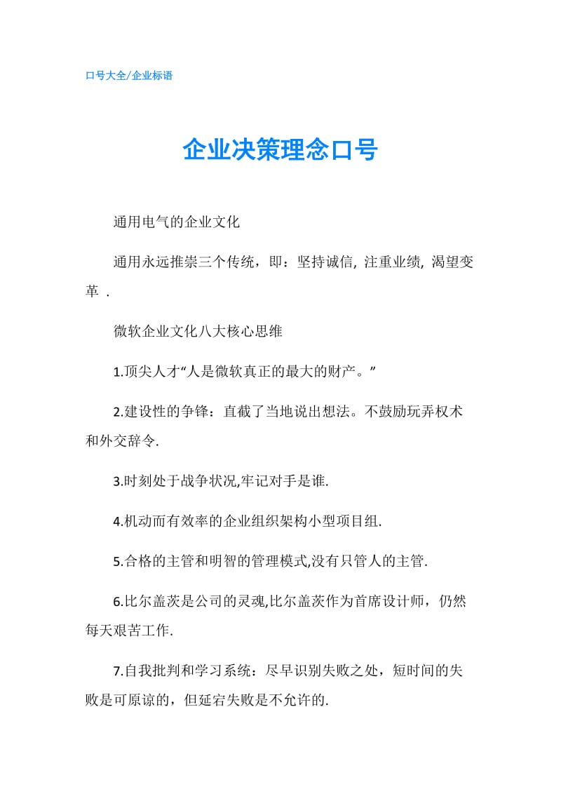 企业决策理念口号.doc_第1页