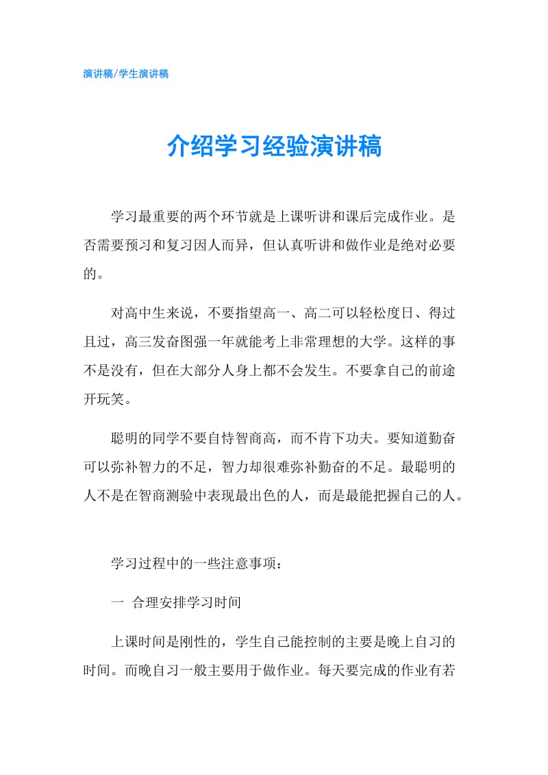 介绍学习经验演讲稿.doc_第1页