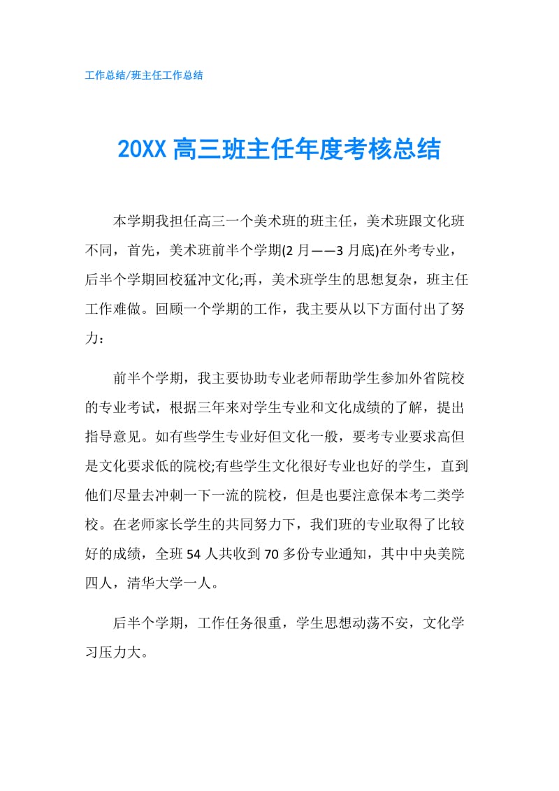 20XX高三班主任年度考核总结.doc_第1页