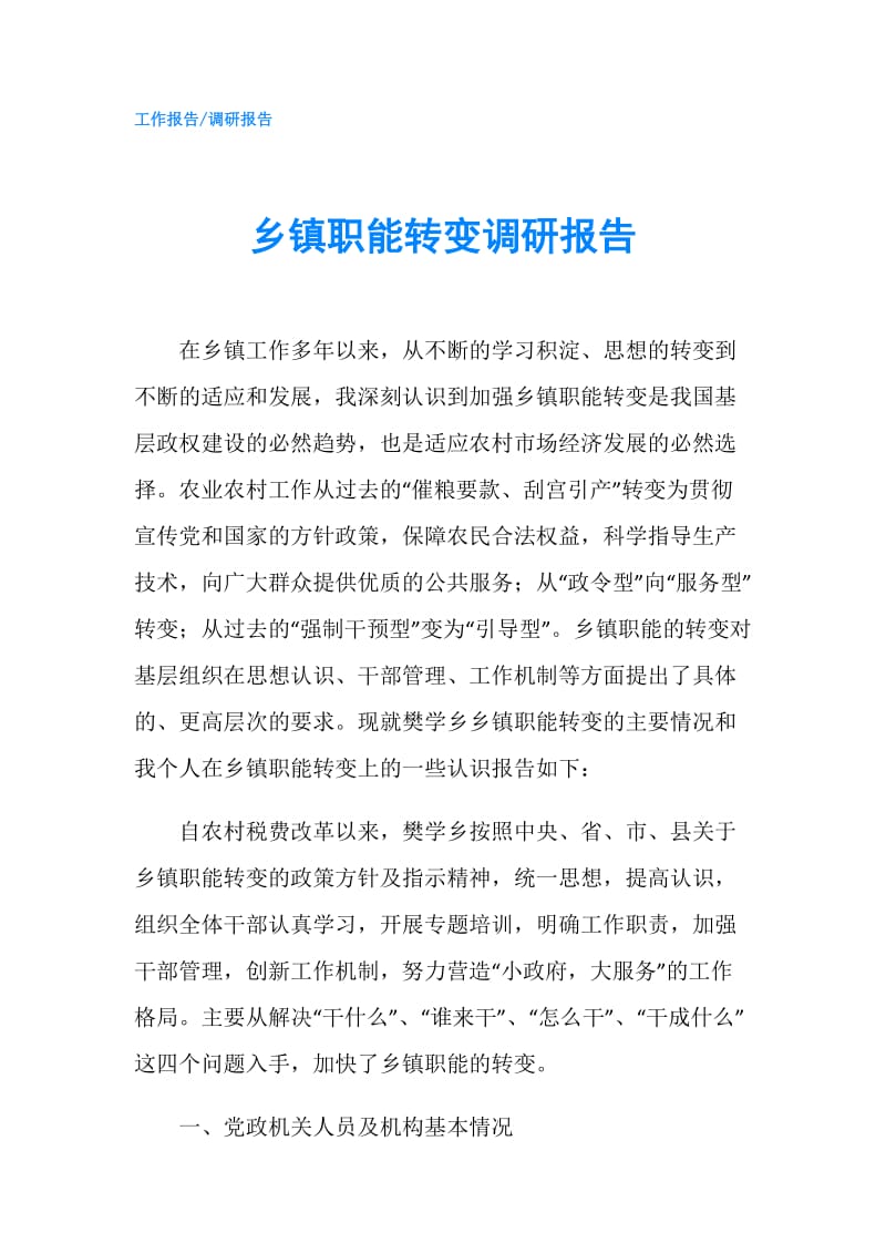 乡镇职能转变调研报告.doc_第1页