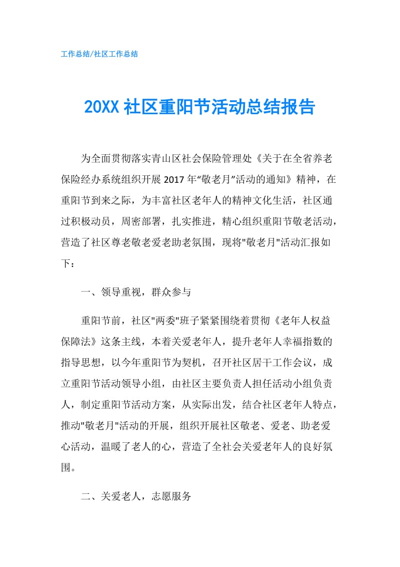 20XX社区重阳节活动总结报告.doc_第1页