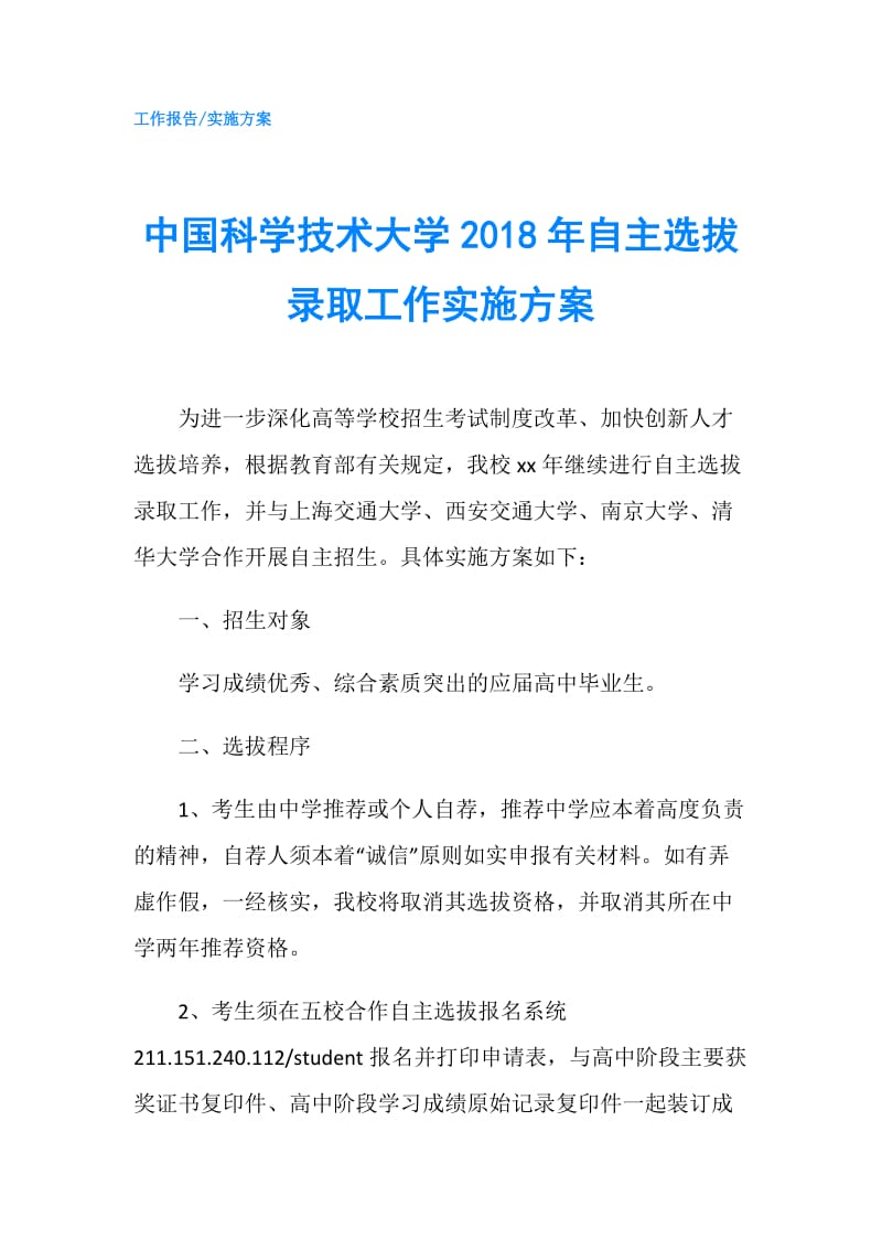 中国科学技术大学2018年自主选拔录取工作实施方案.doc_第1页