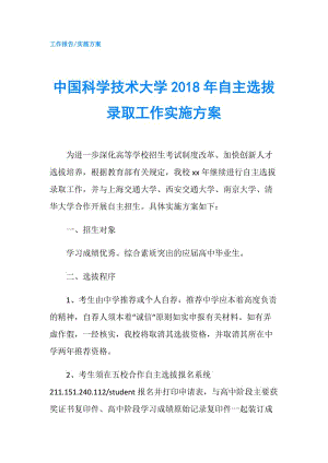 中國(guó)科學(xué)技術(shù)大學(xué)2018年自主選拔錄取工作實(shí)施方案.doc