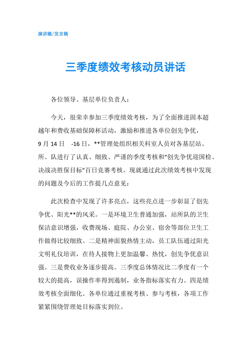 三季度绩效考核动员讲话.doc_第1页