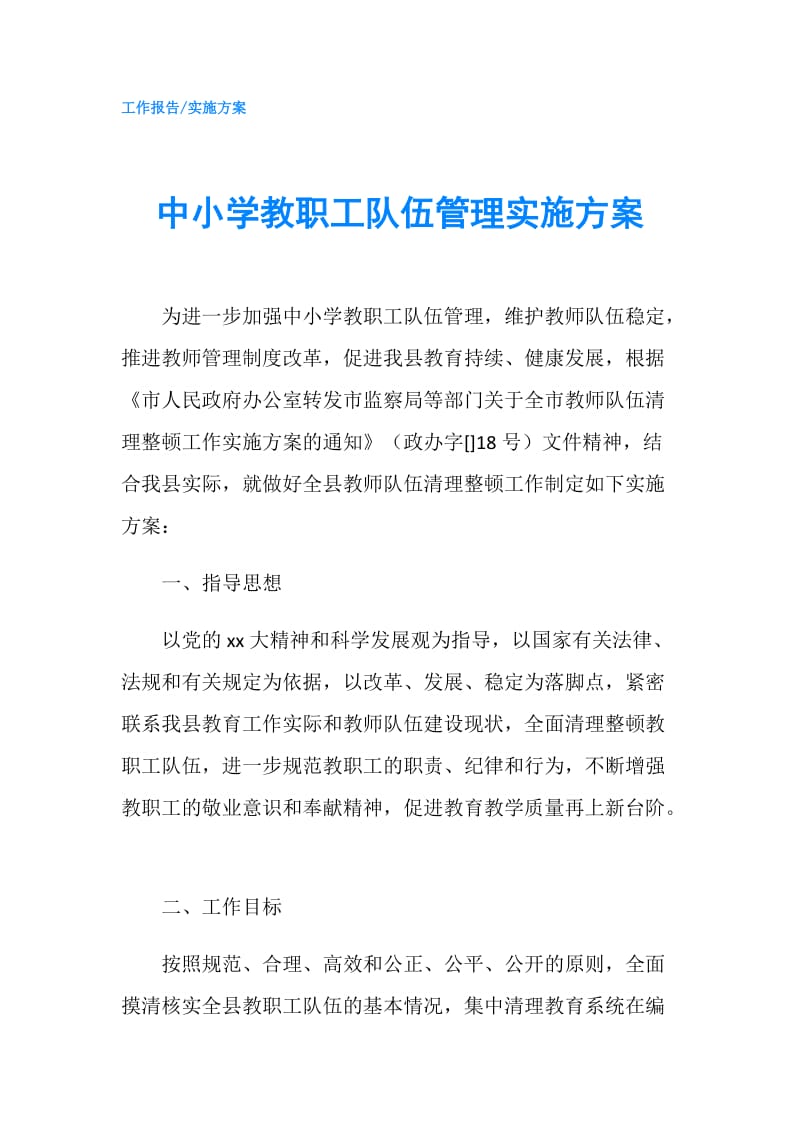 中小学教职工队伍管理实施方案.doc_第1页