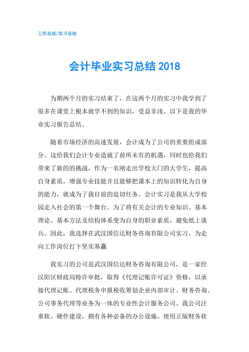 会计毕业实习总结2018.doc_第1页