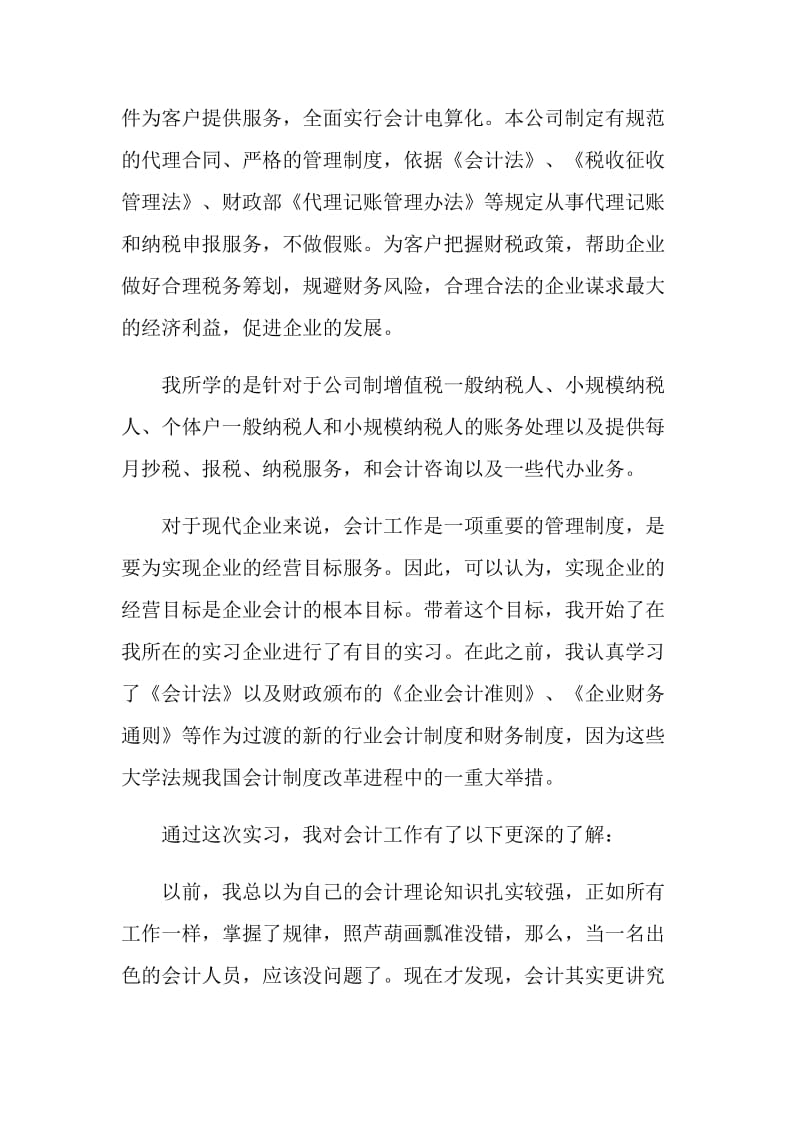 会计毕业实习总结2018.doc_第2页