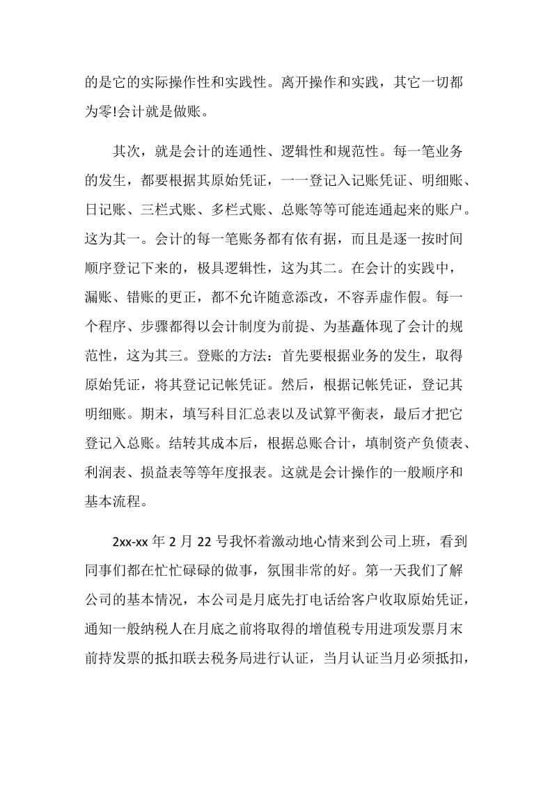 会计毕业实习总结2018.doc_第3页