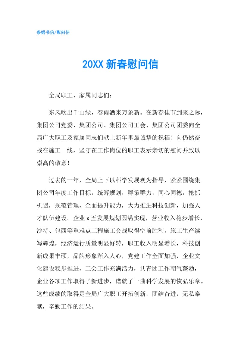 20XX新春慰问信.doc_第1页