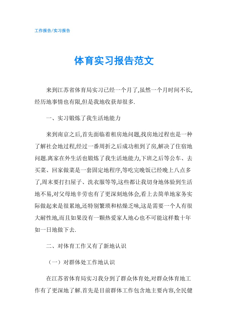 体育实习报告范文.doc_第1页