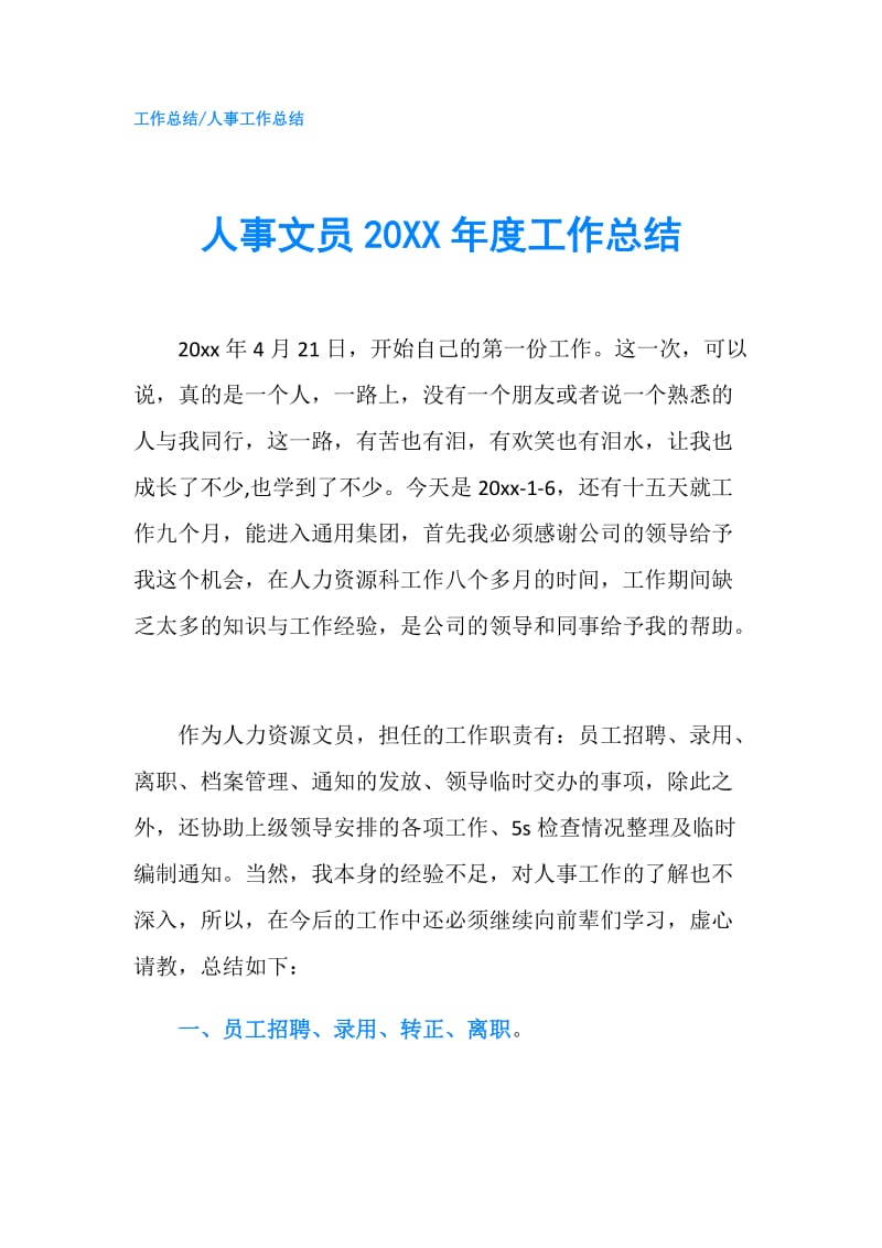 人事文员20XX年度工作总结.doc_第1页