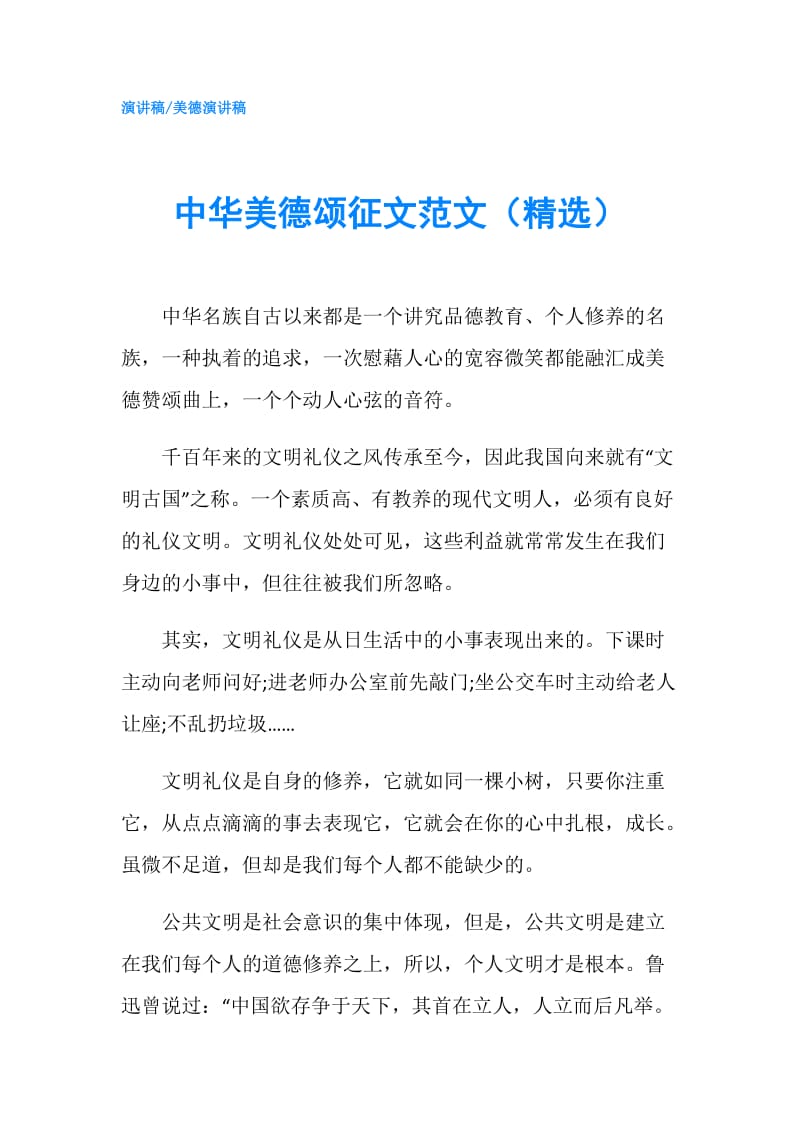 中华美德颂征文范文（精选）.doc_第1页