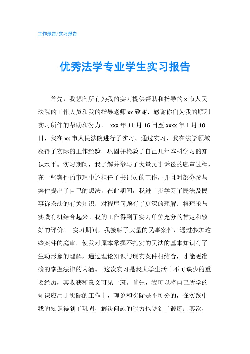 优秀法学专业学生实习报告.doc_第1页