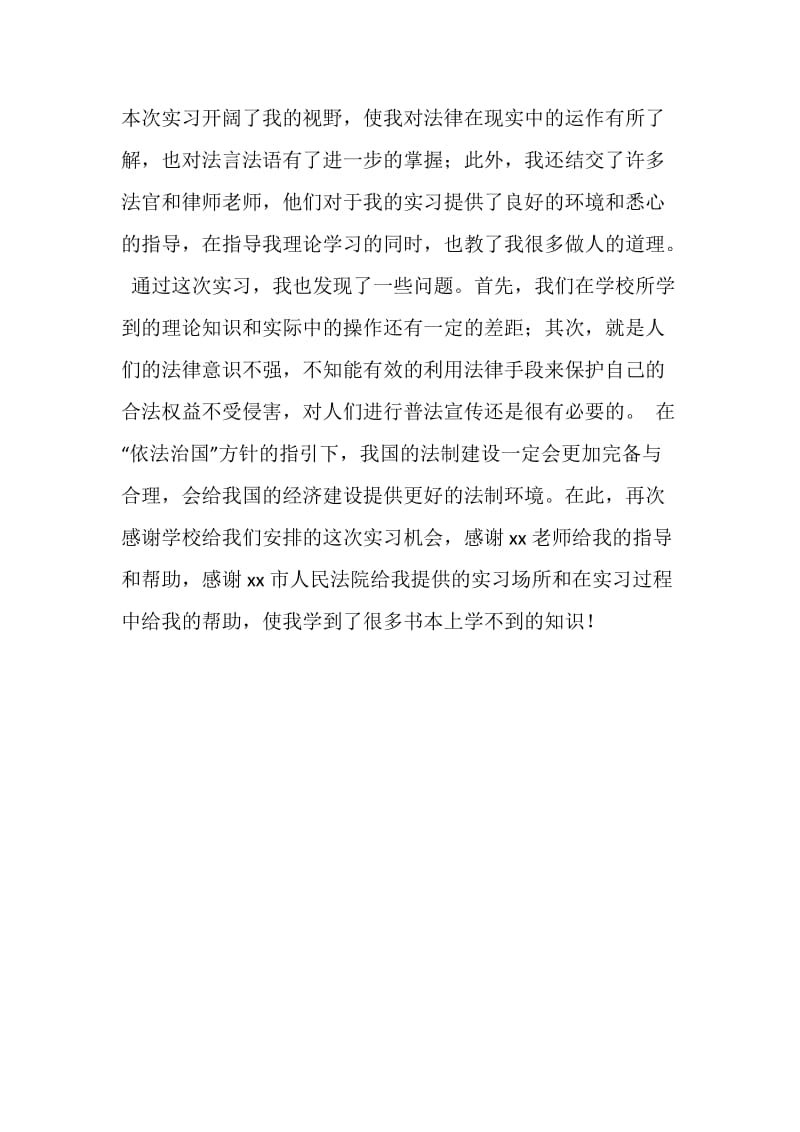 优秀法学专业学生实习报告.doc_第2页