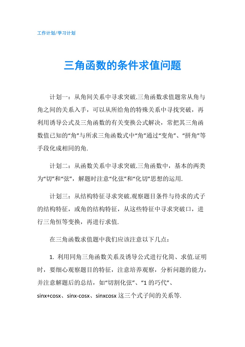 三角函数的条件求值问题.doc_第1页