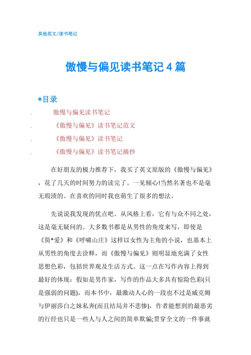 傲慢与偏见读书笔记4篇.doc_第1页