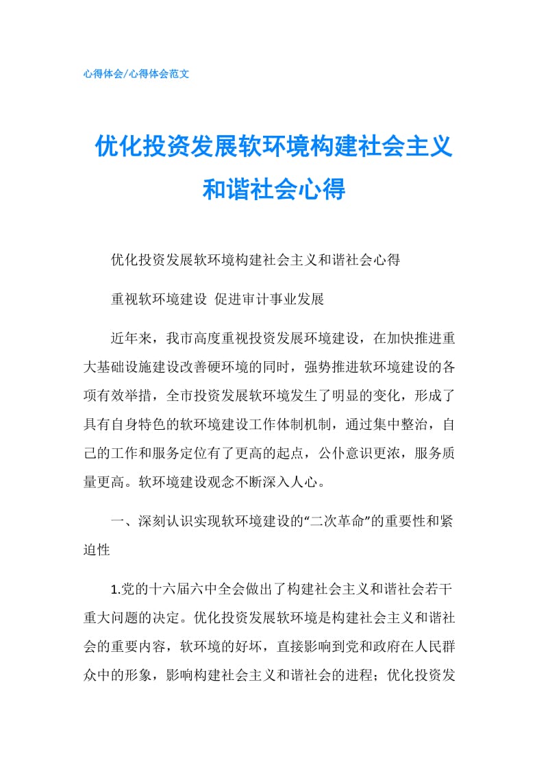 优化投资发展软环境构建社会主义和谐社会心得.doc_第1页