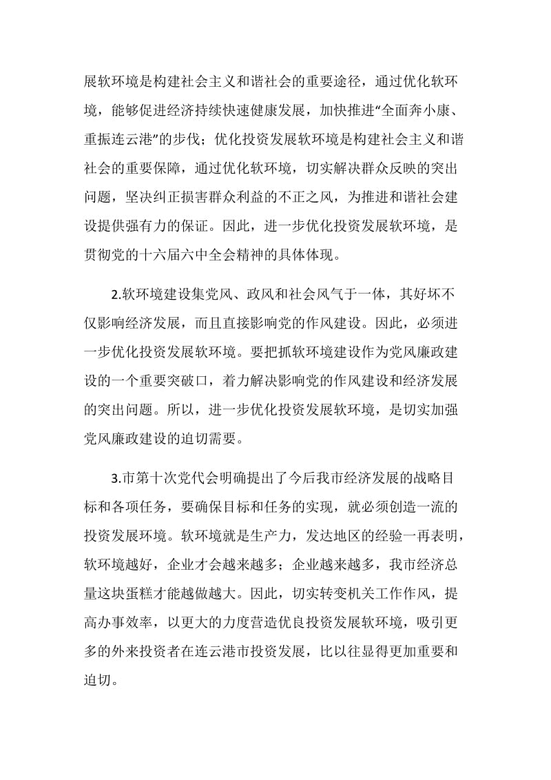 优化投资发展软环境构建社会主义和谐社会心得.doc_第2页