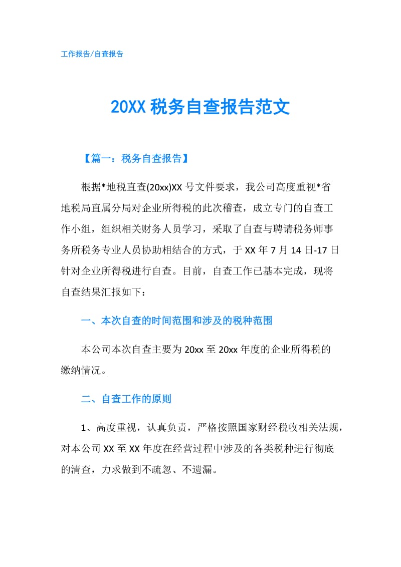 20XX税务自查报告范文.doc_第1页